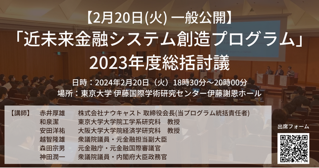 【2月20日(火)開催】「近未来金融システム創造プログラム」の2023年度総括討議を一般公開