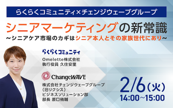 らくらくコミュニティ×チェンジウェーブグループ　共催セミナー「シニアマーケティングの新常識」～シニアケア市場のカギはシニア本人とその家族世代にあり～