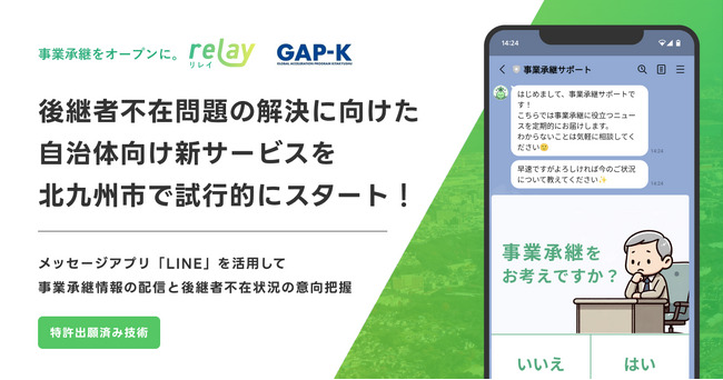 事業承継マッチングプラットフォーム「relay（リレイ）」、福岡県北九州市の後継者不在問題解決のための自治体向け新サービスの試行実施を開始