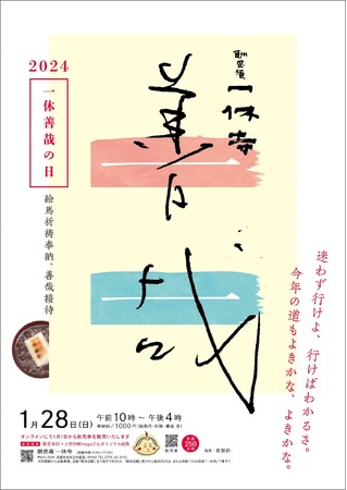 令和6年辰年 「一休善哉の日」 開催決定！