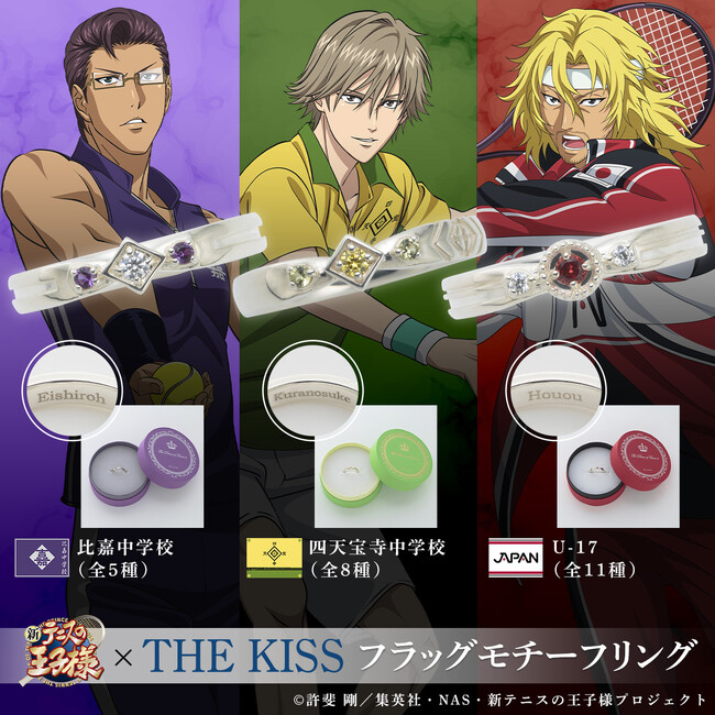 テレビアニメ『新テニスの王子様』×THE KISS フラッグモチーフリング第2弾が登場！