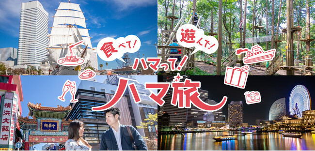 さらにお得になりました！“いちごづくしのヨコハマ”を食べて 遊んで　ハマって　「ハマ旅」