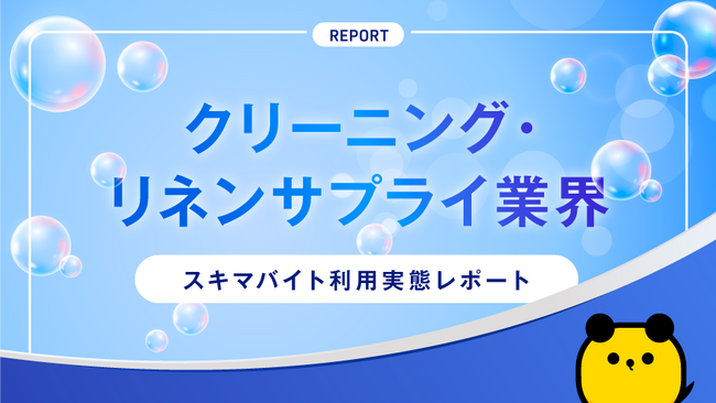 タイミー、クリーニング・リネンサプライ業界のスキマバイト利用実態レポートを公開