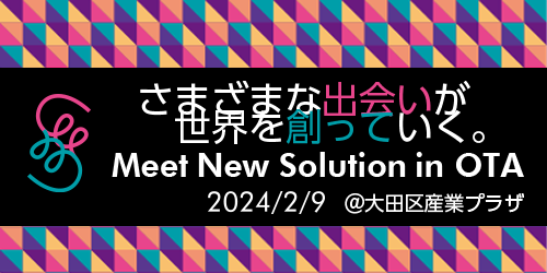 「ものづくりの都」東京大田区にスタートアップ企業が大集結！「Meet New Solution in OTA」開催