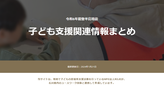 NPO法人ROJE、能登半島地震の被災者向けの情報サイトを公開。子どもの居場所マップなどを掲載