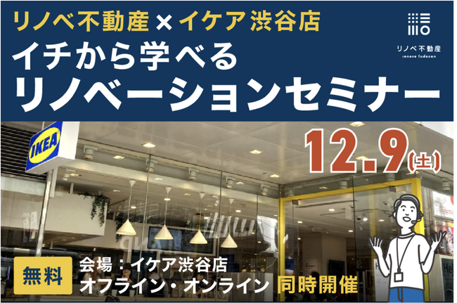 イベントレポート【イケア渋谷店×リノベ不動産】イケア渋谷店にて「新築よりも自分らしく！イチから学べるリノベーションセミナー」を実施
