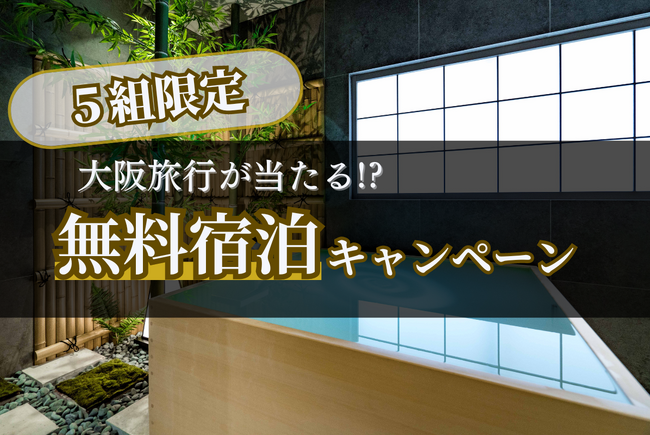 【今昔荘 新規OPENキャンペーン】弁天町 屋上庭園別邸にて、5組限定で無料宿泊モニターを募集！1月23日（火）より応募開始