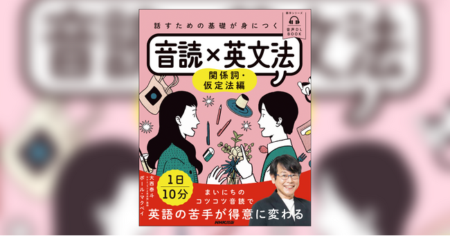 NHK「ラジオ英会話」の大西泰斗先生よるシリーズ最終巻『音読×英文法 関係詞・仮定法編』2月14日発売・好評予約受付中！　1日5文の音読で、英語の「苦手」を「得意」に変える！