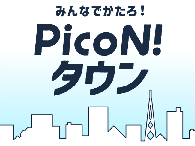 PicoN! アプリがリニューアル！ クリエイター交流の場「トークルーム」を新設＆トップ画面を一新しました。