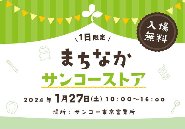 1日限定！暮らしに役立つ便利グッズがその場でお得に買える「第2回まちなかサンコーストア」開催！