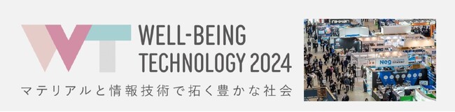 初開催「WELL-BEING TECHNOLOGY」 44社・団体40小間が出展