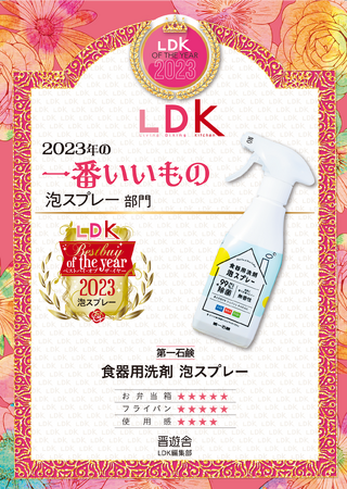 雑誌『LDK』でベストバイ・オブ・ザ・イヤーを受賞！泡の力でしっかり汚れを落とす「第一 食器用洗剤泡スプレー」が洗浄力で高評価！