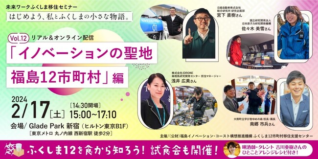 【東京開催】未来ワークふくしま移住セミナー『はじめよう、私とふくしまの小さな物語。』vol.12 「イノベーションの聖地 福島12市町村」編を開催します
