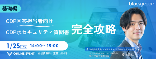 【1/25開催】CDP無料ウェビナー　『【基礎編】CDP回答担当者向け！CDP水セキュリティ質問書完全攻略』