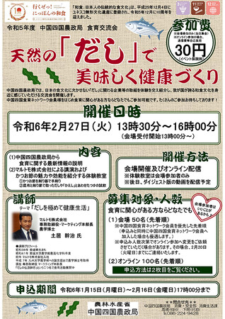 マルトモから「だしの伝道師(R)」が講演！令和5年度中国四国農政局食育交流会