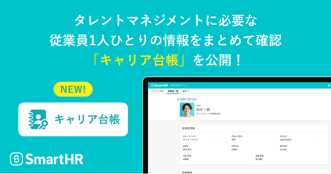 SmartHRがタレントマネジメントに必要な従業員情報をまとめて確認できる新機能「キャリア台帳」を公開