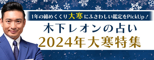 突然ですが占ってもいいですか？木下レオンが2024年の運勢を大鑑定！公式占いサイトにて『2024年大寒特集』が開催中
