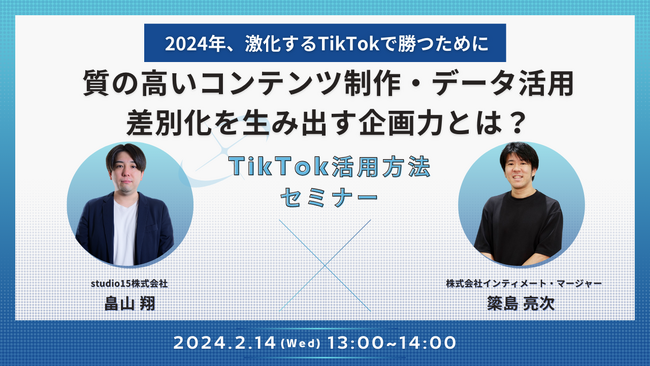 TikTokで勝つための広告制作とデータ分析をテーマにした共催ウェビナーを2月に開催!