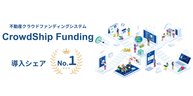 不動産クラウドファンディングシステム「CrowdShip Funding」不動産小口化商品の対面販売版をリリース