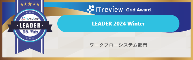 「AgileWorks」と「X-point Cloud」が【ITreview Grid Award 2024 Winter】ワークフローシステム部門で最高位のLEADERを8期連続受賞