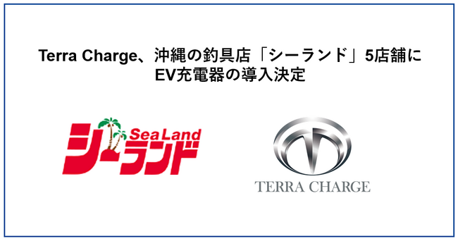 Terra Charge、沖縄の釣具店「シーランド」の5店舗にEV充電器の導入決定