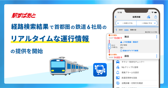 「駅すぱあとアプリ」、経路検索結果で首都圏の鉄道5社局のリアルタイムな運行情報の提供を開始