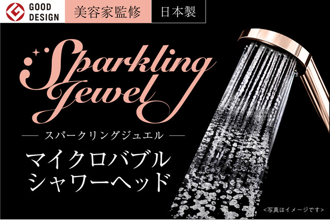 しっかりシャワー圧のマイクロバブルシャワーヘッド『Sparkling Jewel』発売