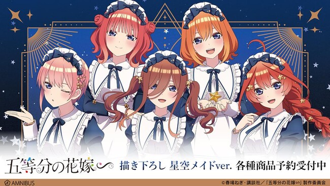 TVスペシャルアニメ「五等分の花嫁∽」の描き下ろし 星空メイドver. トレーディングアクリルカードなどの受注を開始！！アニメ・漫画のオリジナルグッズを販売する「AMNIBUS」にて