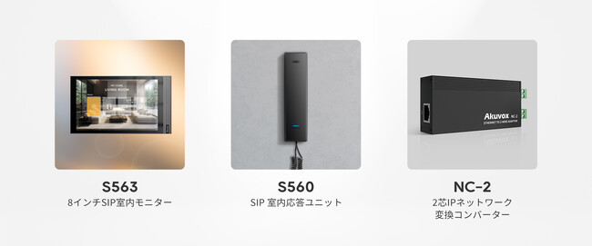 日本市場向けAkuvoxスマートインターフォン新製品「S563、S560、NC-2」を発売開始
