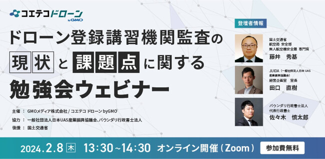 国交省後援「ドローン登録講習機関監査の現状と課題点に関する勉強会ウェビナー」にバウンダリ代表 佐々木慎太郎が登壇いたします