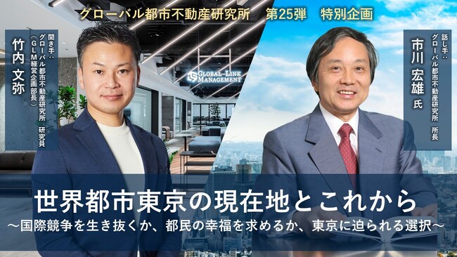世界都市東京の現在地とこれから～国際競争を生き抜くか、都民の幸福を求めるか、東京に迫られる選択～