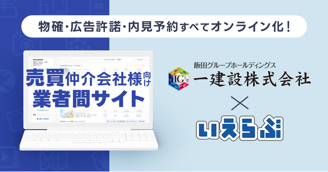 飯田グループホールディングスの中核企業である一建設に売買版「業者間サイト」を提供開始！売買物件の問合せ対応をオンライン化｜いえらぶGROUP