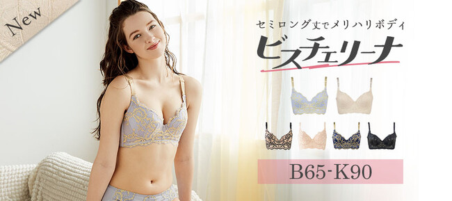“じぶん史上最高”のメリハリボディと美シルエットを叶える！累計約2万枚を突破したセミロング丈のビスチェ風ブラ「ビスチェリーナ」に、冬の新色・ライラックとシンプルデザインのアイボリーが登場。