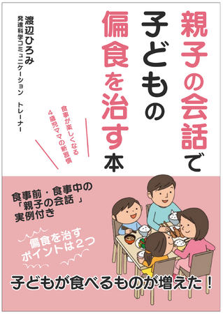 ４歳児が「食べて」と言わなくても食べるようになる『親子の会話で子どもの偏食を治す本』小冊子無料配布開始
