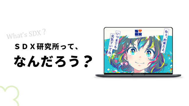 SDX研究所って、なに？