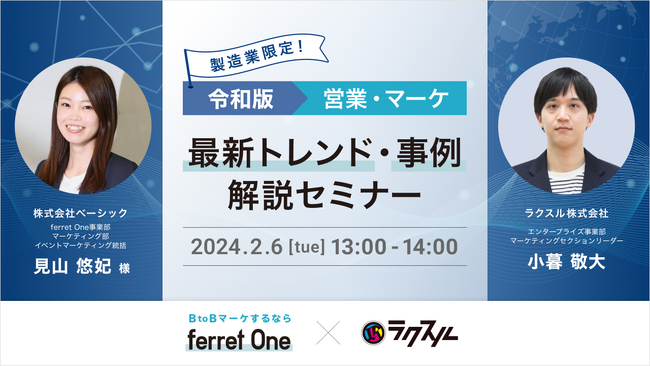 ベーシック、2/6(火)13時よりラクスル社主催のセミナー「製造業限定！令和版営業・マーケ最新トレンド・事例解説セミナー」に登壇