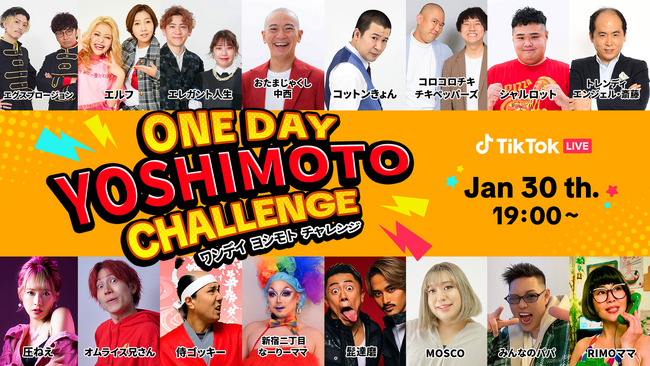 TikTokにて、累計40万人以上が視聴した大好評LIVEイベントの第二弾「ONE DAY YOSHIMOTO CHALLENGE Vol.2」が1/30に開催決定！豪華吉本芸人8組とコラボ！