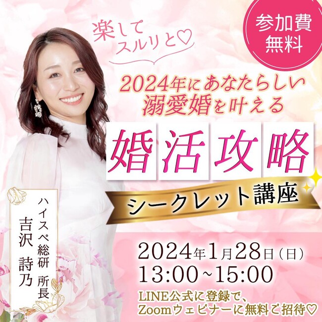 【参加費無料】2024年にあなたらしい溺愛婚を叶える婚活攻略シークレット講座を1月28日(日)に開催