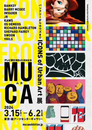 テレビ朝日開局65周年記念『MUCA(ムカ)展ICONS of Urban ~バンクシーからカウズまで~』東京会場の公式アンバサダーに俳優・水上恒司さんが決定