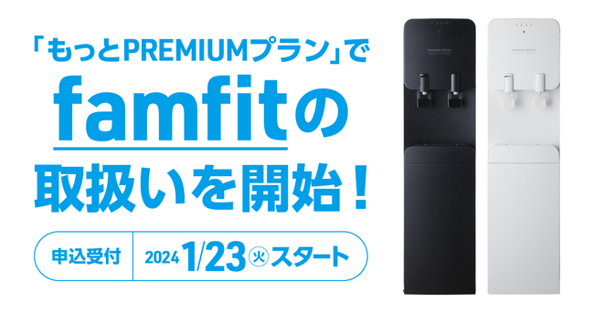 プレミアムウォーターをもっとお得に利用できる新プラン『もっとPREMIUMプラン』でfamfit（ファムフィット）の取扱いを開始！