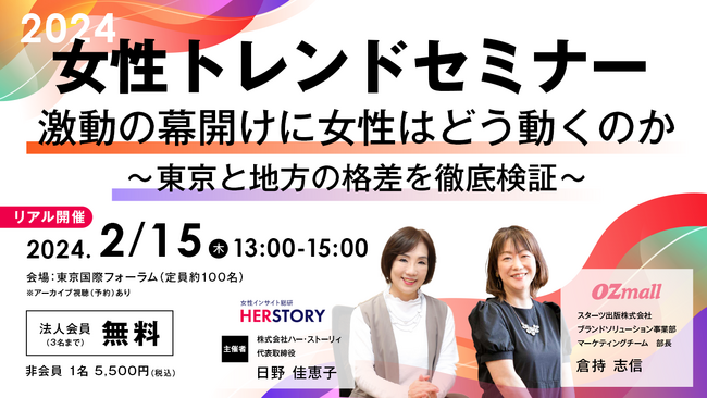 【2/15女性トレンドセミナー開催】OZmall（オズモール）×女性インサイト総研HERSTORY『激動の幕開けに女性はどう動くのか。東京と地方の格差を徹底検証！』