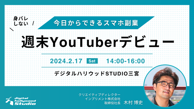 【イベント】今日からできるスマホ副業週末YouTuberデビュー（参加無料）