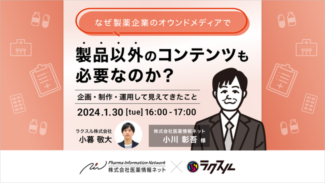 【2024年1月30日(火)医薬情報ネット×ラクスル共催セミナー】なぜ製薬企業のオウンドメディアで製品以外のコンテンツも必要なのか？