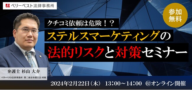 【2/22(木)無料ウェビナー】クチコミ依頼は危険！？ステルスマーケティングの法的リスクと対策セミナー