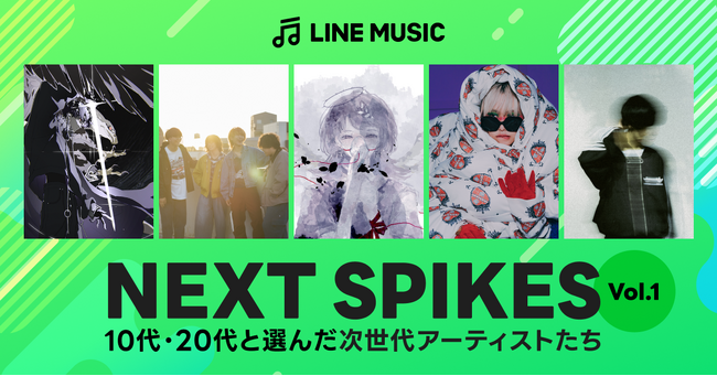 【LINE MUSIC】これからの活躍が期待される次世代アーティストを選ぶ新企画「NEXT SPIKES」を発表／第一弾として梓川、ガラクタ、むト、紫 今、Lavtら５組のアーティストが選出