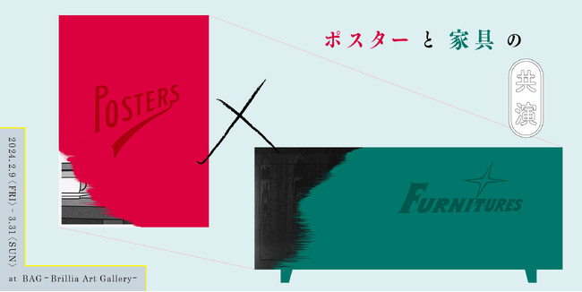 ポスターと家具のデザインが織りなす空間企画展『POSTERS × FURNITURES』