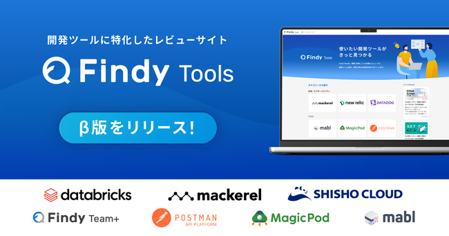 開発ツールに特化したレビューサイト「Findy Tools」β版をリリース！