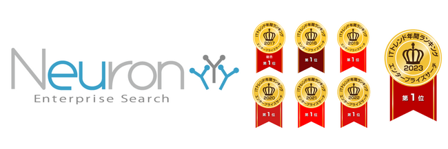 企業内検索エンジン「Neuron ES」、7年連続ITトレンドランキング1位を獲得