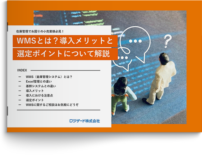 『WMSとは？導入メリットと選定ポイントについて解説』資料を無料公開