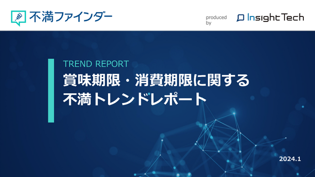 不満買取センターのInsight Techが、「賞味期限・消費期限」に関する不満トレンドをまとめたレポートを公開